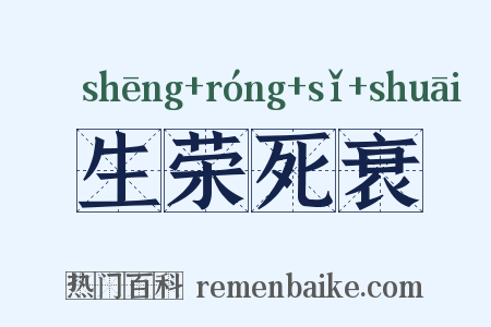 生荣死衰是什么意思的图片